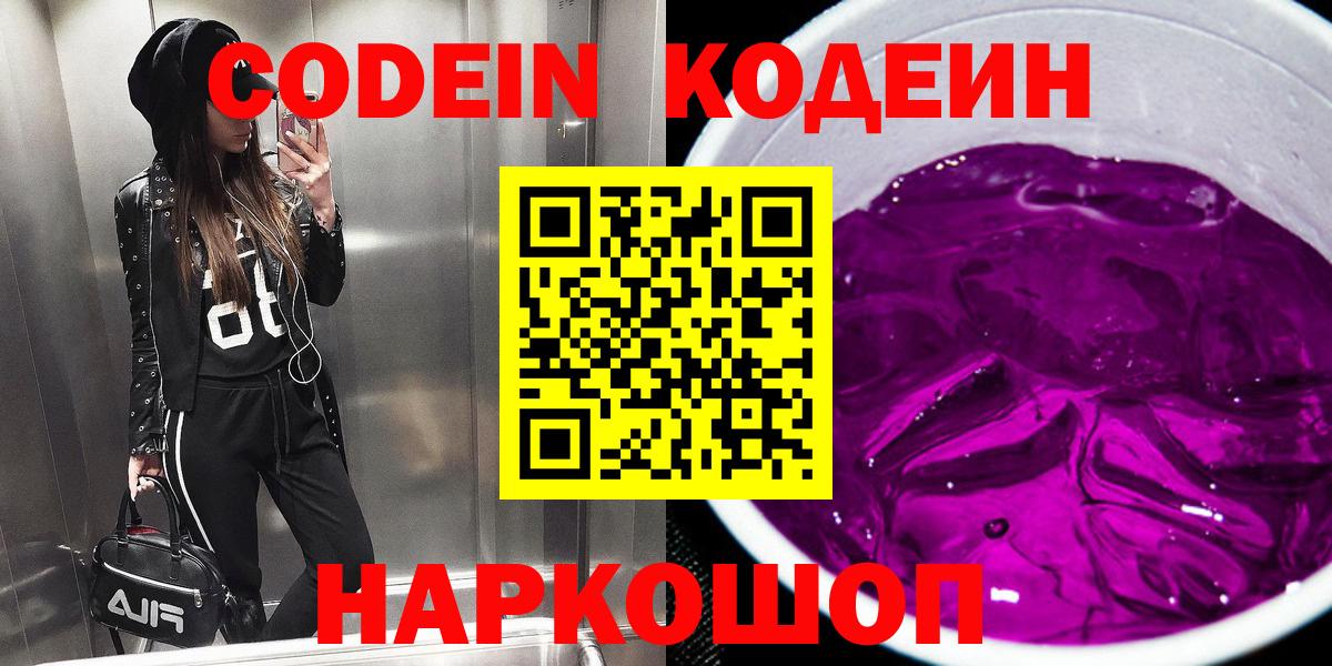 Кодеин Purple Drank Феодосия